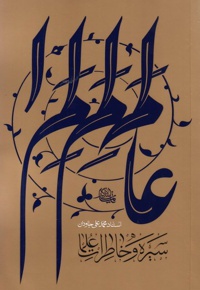 سیره و خاطرات علما